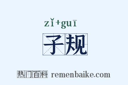 子规是什么意思的图片